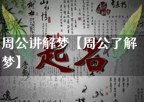 周公讲解梦【周公了解梦】_https://www.dao-sheng-yuan.com_生肖属相_第1张