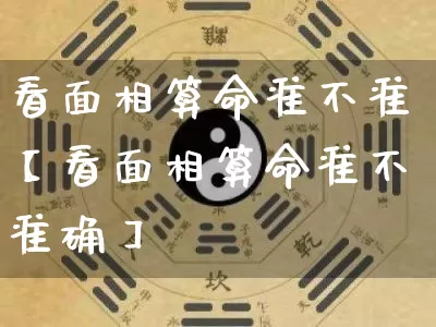 看面相算命准不准【看面相算命准不准确】_https://www.dao-sheng-yuan.com_起名_第1张