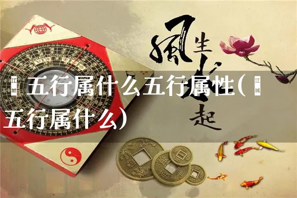 姈五行属什么五行属性(褣五行属什么)_https://www.dao-sheng-yuan.com_五行_第1张