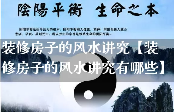 装修房子的风水讲究【装修房子的风水讲究有哪些】_https://www.dao-sheng-yuan.com_周公解梦_第1张