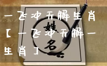 一飞冲天解生肖【一飞冲天解一生肖】_https://www.dao-sheng-yuan.com_易经_第1张