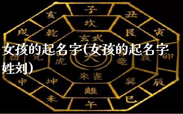 女孩的起名字(女孩的起名字姓刘)_https://www.dao-sheng-yuan.com_起名_第1张