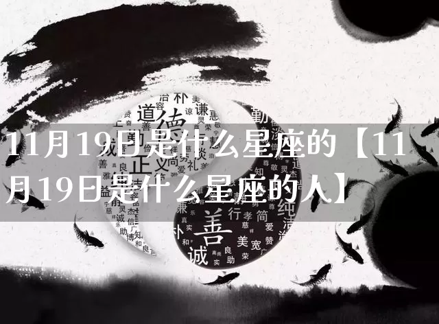 11月19日是什么星座的【11月19日是什么星座的人】_十二星座_第1张_道圣缘 11月19日是什么星座的【11月19日是什么星座的人】_https://www.dao-sheng-yuan.com_十二星座_第1张