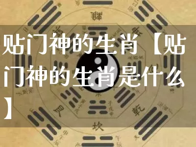 贴门神的生肖【贴门神的生肖是什么】_https://www.dao-sheng-yuan.com_周公解梦_第1张