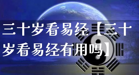 三十岁看易经【三十岁看易经有用吗】_https://www.dao-sheng-yuan.com_易经_第1张