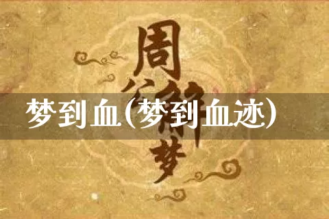 梦到血(梦到血迹)_https://www.dao-sheng-yuan.com_八字_第1张