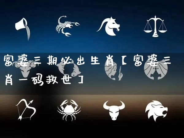 富婆三期必出生肖【富婆三肖一码救世】_https://www.dao-sheng-yuan.com_道源国学_第1张