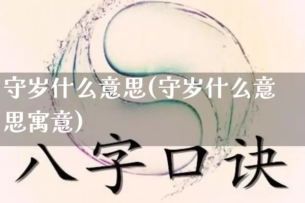 守岁什么意思(守岁什么意思寓意)_https://www.dao-sheng-yuan.com_十二星座_第1张