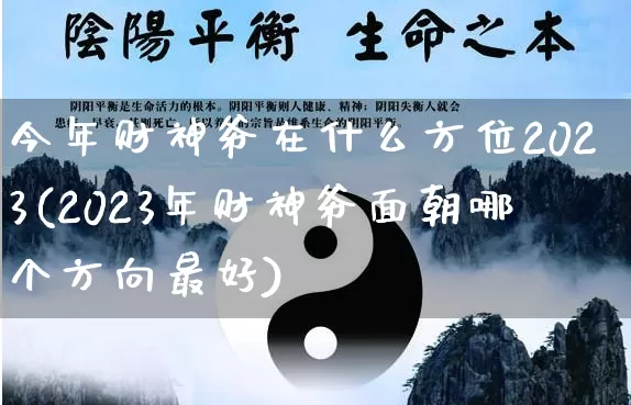 今年财神爷在什么方位2023(2023年财神爷面朝哪个方向最好)_https://www.dao-sheng-yuan.com_五行_第1张