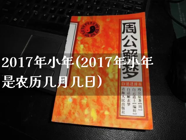 2017年小年(2017年小年是农历几月几日)_https://www.dao-sheng-yuan.com_易经_第1张