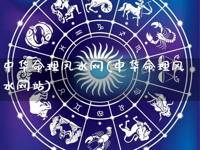 中华命理风水网(中华命理风水网站)_https://www.dao-sheng-yuan.com_十二星座_第1张