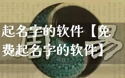 起名字的软件【免费起名字的软件】_起名_第1张_道圣缘 起名字的软件【免费起名字的软件】_https://www.dao-sheng-yuan.com_起名_第1张
