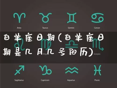 白羊座日期(白羊座日期是几月几号阳历)_https://www.dao-sheng-yuan.com_风水_第1张