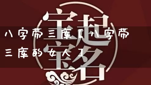 八字带三库【八字带三库的女人】_八字_第1张_道圣缘 八字带三库【八字带三库的女人】_https://www.dao-sheng-yuan.com_八字_第1张