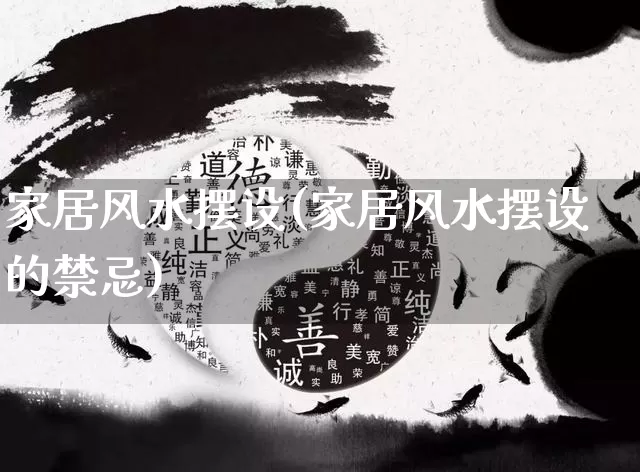 家居风水摆设(家居风水摆设的禁忌)_https://www.dao-sheng-yuan.com_五行_第1张