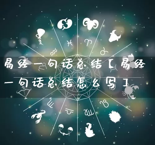易经一句话总结【易经一句话总结怎么写】_https://www.dao-sheng-yuan.com_易经_第1张