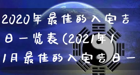 2020年最佳的入宅吉日一览表(2021年11月最佳的入宅吉日一览表)_十二星座_第1张_道圣缘 2020年最佳的入宅吉日一览表(2021年11月最佳的入宅吉日一览表)_https://www.dao-sheng-yuan.com_十二星座_第1张