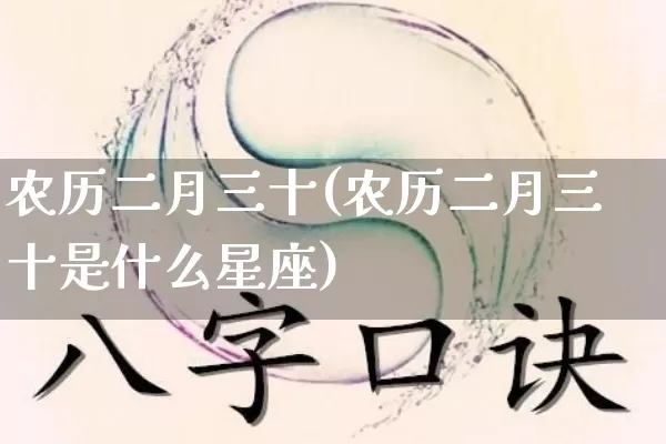 农历二月三十(农历二月三十是什么星座)_https://www.dao-sheng-yuan.com_风水_第1张