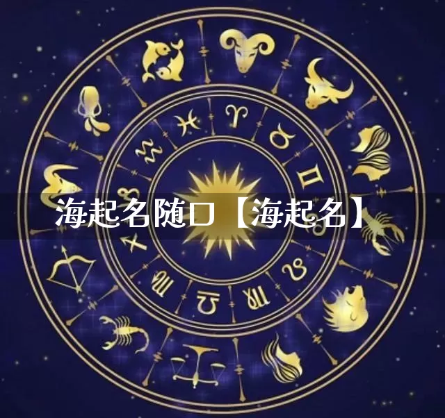 海起名随口【海起名】_https://www.dao-sheng-yuan.com_起名_第1张