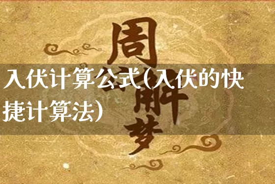入伏计算公式(入伏的快捷计算法)_https://www.dao-sheng-yuan.com_十二星座_第1张