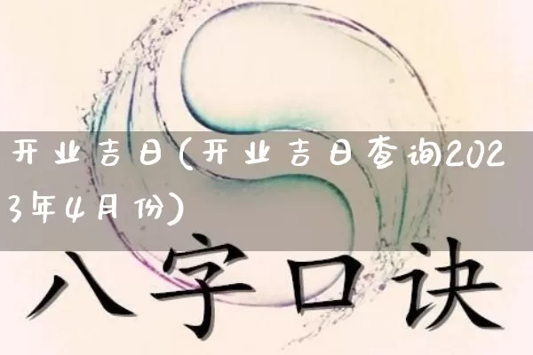 开业吉日(开业吉日查询2023年4月份)_https://www.dao-sheng-yuan.com_五行_第1张