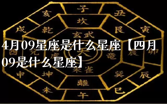 4月09星座是什么星座【四月09是什么星座】_十二星座_第1张_道圣缘 4月09星座是什么星座【四月09是什么星座】_https://www.dao-sheng-yuan.com_十二星座_第1张