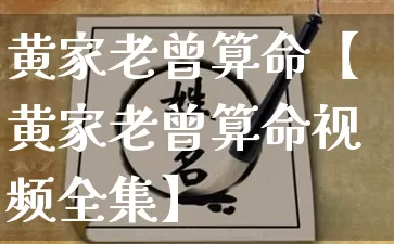 黄家老曾算命【黄家老曾算命视频全集】_https://www.dao-sheng-yuan.com_八字_第1张