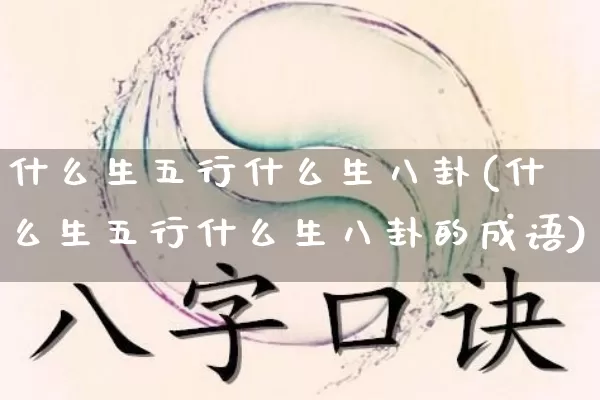 什么生五行什么生八卦(什么生五行什么生八卦的成语)_五行_第1张_道圣缘 什么生五行什么生八卦(什么生五行什么生八卦的成语)_https://www.dao-sheng-yuan.com_五行_第1张