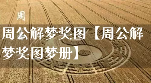 周公解梦奖图【周公解梦奖图梦册】_周公解梦_第1张_道圣缘 周公解梦奖图【周公解梦奖图梦册】_https://www.dao-sheng-yuan.com_周公解梦_第1张