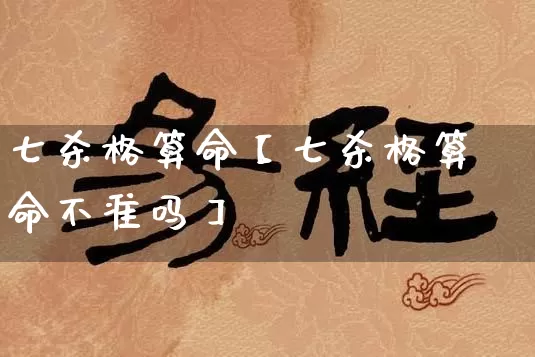七杀格算命【七杀格算命不准吗】_https://www.dao-sheng-yuan.com_易经_第1张