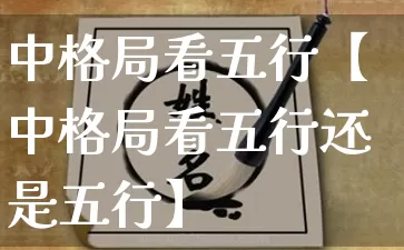中格局看五行【中格局看五行还是五行】_https://www.dao-sheng-yuan.com_算命_第1张