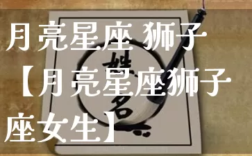 月亮星座 狮子【月亮星座狮子座女生】_十二星座_第1张_道圣缘 月亮星座 狮子【月亮星座狮子座女生】_https://www.dao-sheng-yuan.com_十二星座_第1张