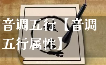 音调五行【音调五行属性】_https://www.dao-sheng-yuan.com_起名_第1张