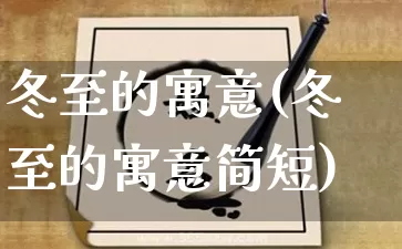 冬至的寓意(冬至的寓意简短)_https://www.dao-sheng-yuan.com_算命_第1张