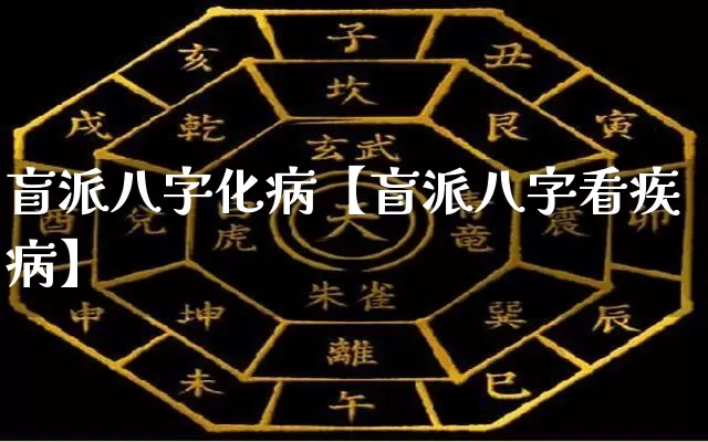 盲派八字化病【盲派八字看疾病】_https://www.dao-sheng-yuan.com_道源国学_第1张