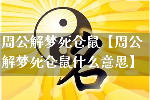 周公解梦死仓鼠【周公解梦死仓鼠什么意思】_https://www.dao-sheng-yuan.com_易经_第1张