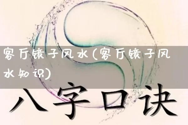 客厅镜子风水(客厅镜子风水知识)_https://www.dao-sheng-yuan.com_八字_第1张