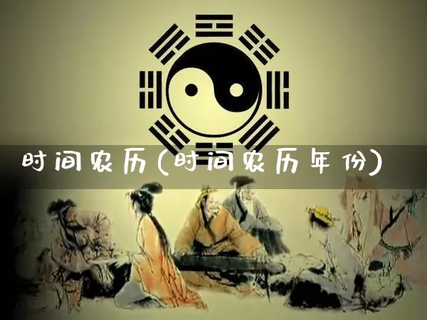 时间农历(时间农历年份)_https://www.dao-sheng-yuan.com_起名_第1张