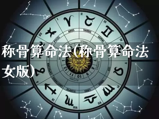 称骨算命法(称骨算命法女版)_https://www.dao-sheng-yuan.com_算命_第1张