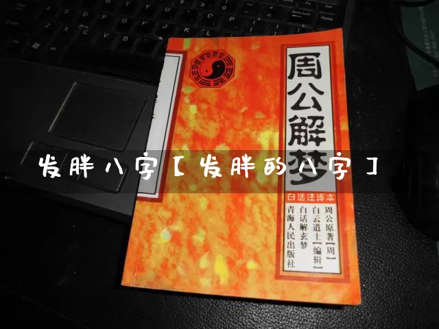 发胖八字【发胖的八字】_https://www.dao-sheng-yuan.com_易经_第1张