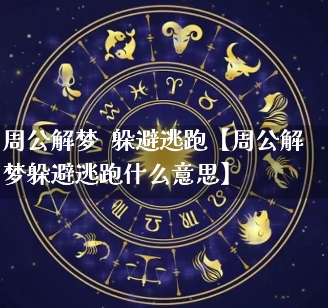周公解梦  躲避逃跑【周公解梦躲避逃跑什么意思】_https://www.dao-sheng-yuan.com_五行_第1张