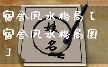 宿舍风水格局【宿舍风水格局图】_https://www.dao-sheng-yuan.com_风水_第1张