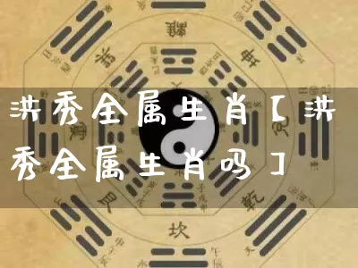 洪秀全属生肖【洪秀全属生肖吗】_https://www.dao-sheng-yuan.com_道源国学_第1张