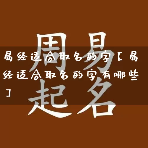 易经适合取名的字【易经适合取名的字有哪些】_https://www.dao-sheng-yuan.com_易经_第1张