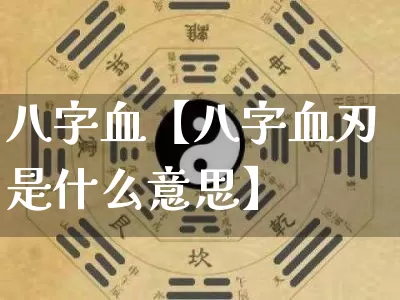 八字血【八字血刃是什么意思】_https://www.dao-sheng-yuan.com_八字_第1张
