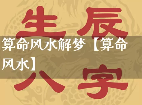 算命风水解梦【算命风水】_https://www.dao-sheng-yuan.com_十二星座_第1张