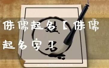 侏儒起名【侏儒起名字】_https://www.dao-sheng-yuan.com_八字_第1张