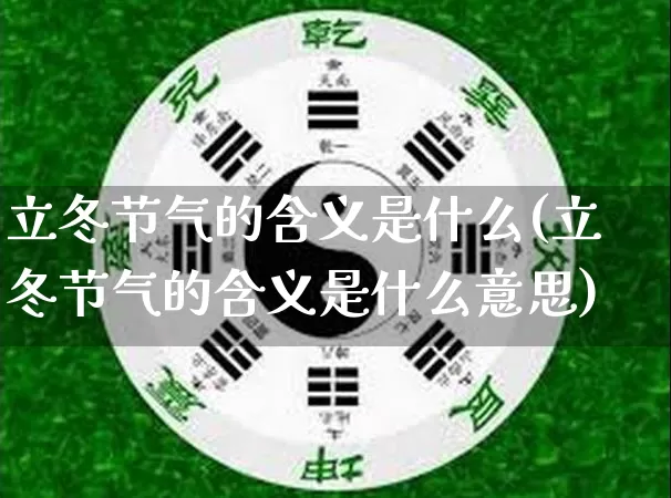 立冬节气的含义是什么(立冬节气的含义是什么意思)_https://www.dao-sheng-yuan.com_生肖属相_第1张