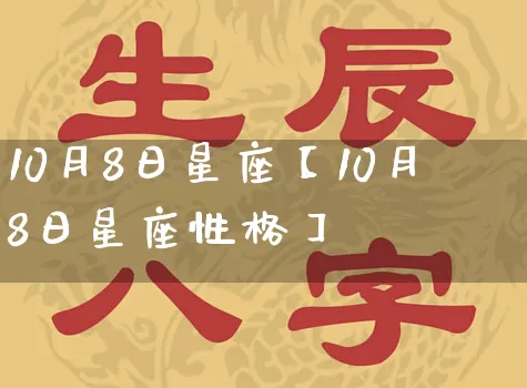 10月8日星座【10月8日星座性格】_https://www.dao-sheng-yuan.com_起名_第1张