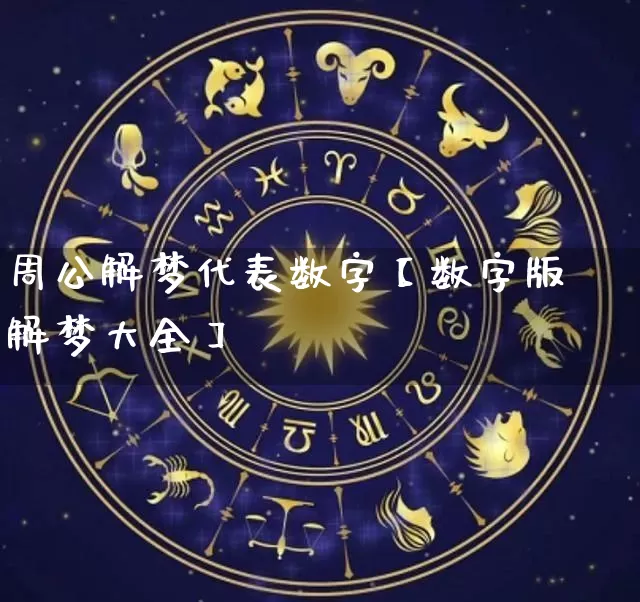 周公解梦代表数字【数字版解梦大全】_https://www.dao-sheng-yuan.com_易经_第1张
